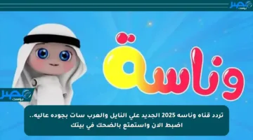 تردد قناة وناسة 2025 الجديد على النايل والعرب سات بجودة عالية.. اضبط الآن واستمتع بالضحك في بيتك